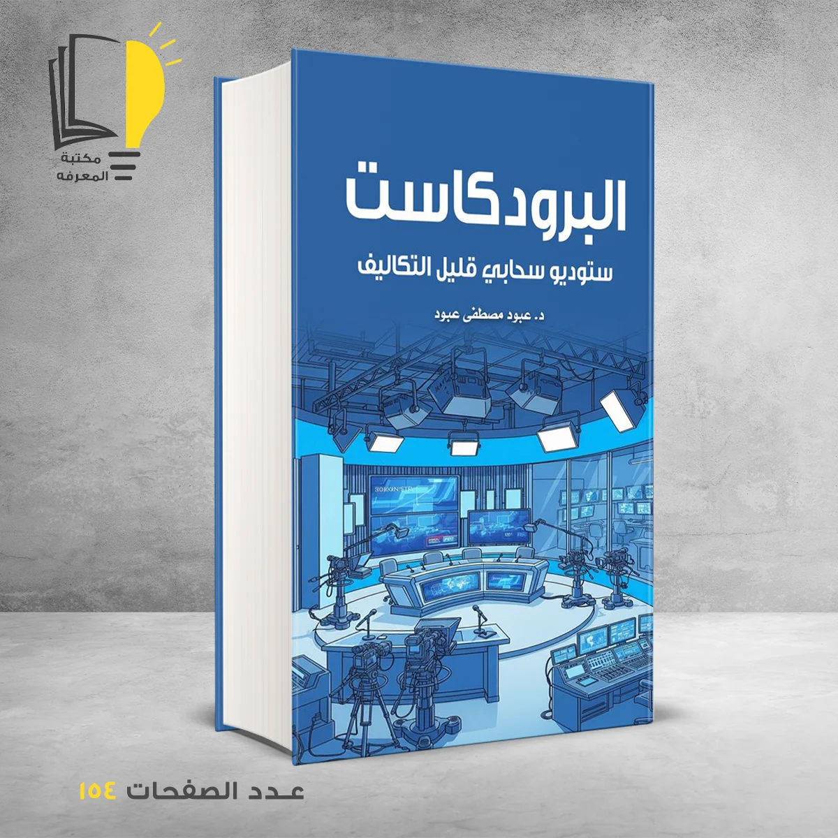البرودكاست ستوديو سحابي قليل التكاليف د عبود مصطفي عبود