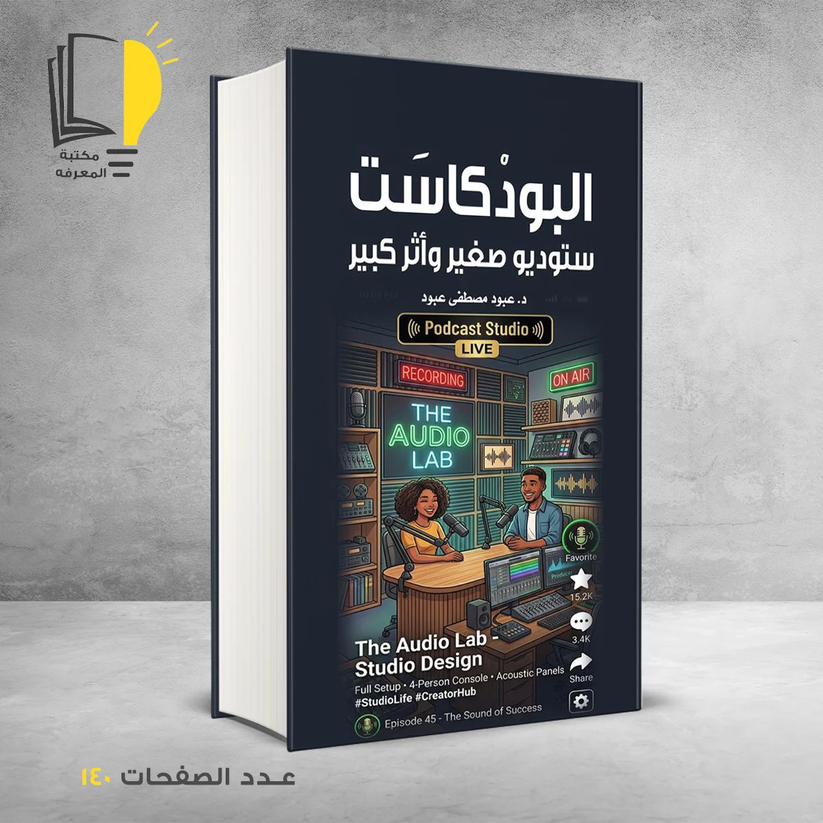 البودكاست ستوديو صغير وأثر كبير د عبود مصطفي عبود