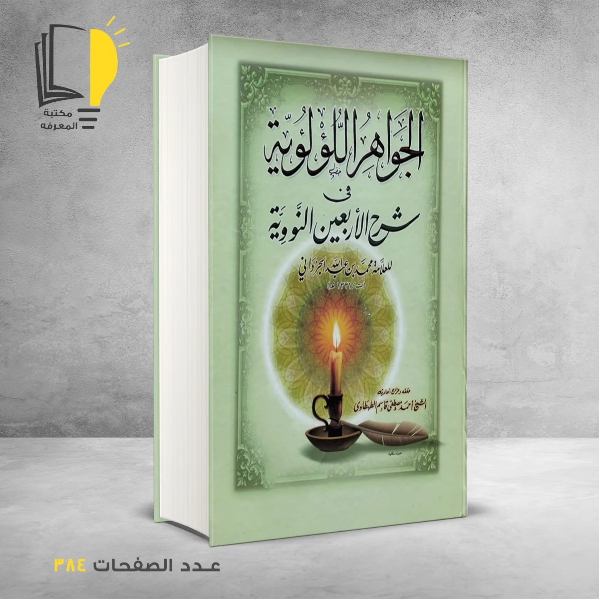 اللولوية 1 – الحديث والسنة النبوية – مـــكـــتــبــة الــمــعــرفــة