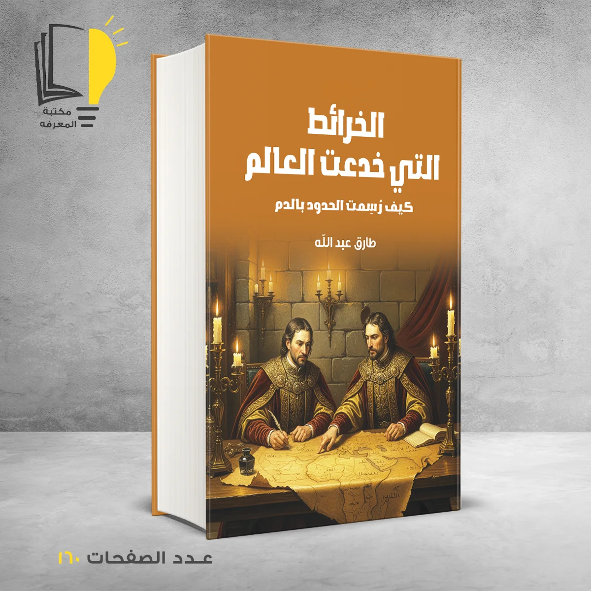 الخرائط التي خدعت العالم طارق عبدالله