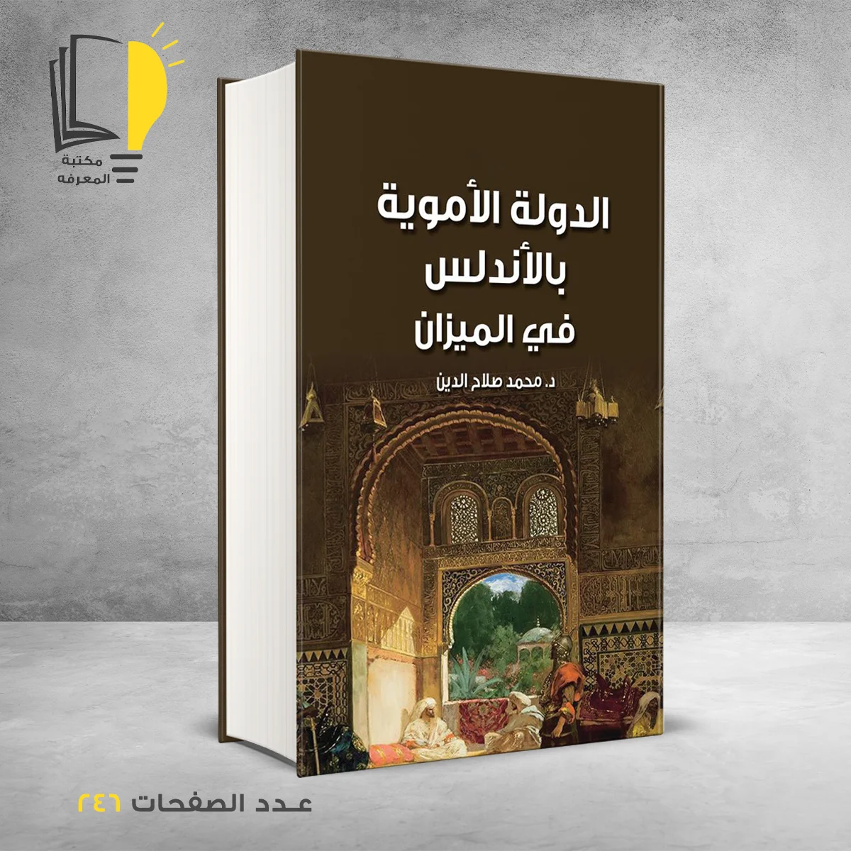 الدولة الأموية بالاندلس في الميزان د محمد صلاح الدين