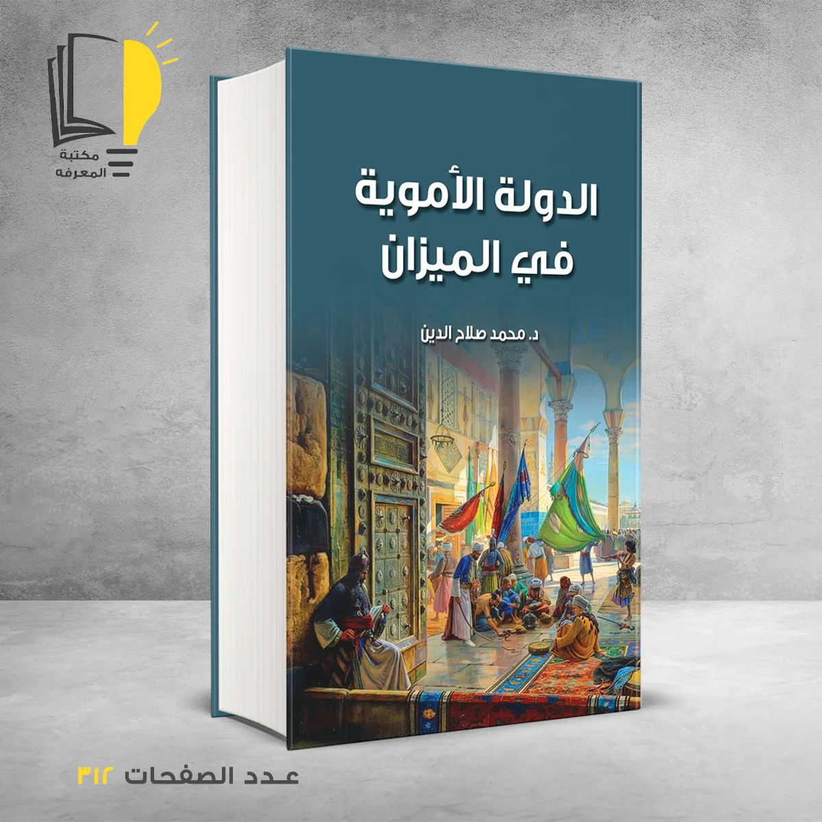 الدولة الأموية في الميزان د محمد صلاح الدين