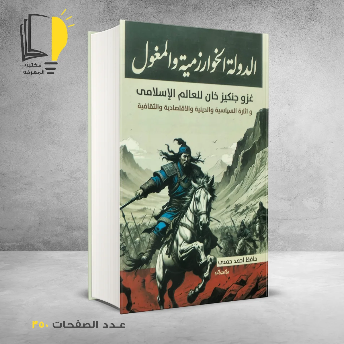 الدولة الخوارزمية والمغول حافظ احمد حمدى