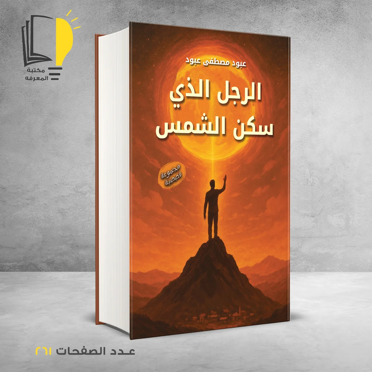 الرجل الذي سكن الشمس عبود مصطفي عبود