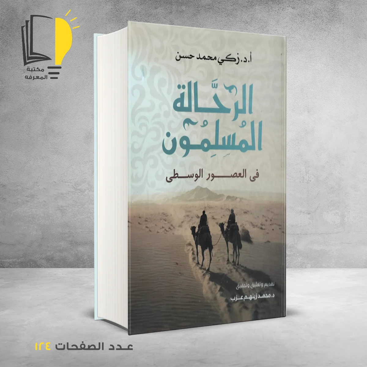 الرحالة المسلمون فى العصور الوسطى د زكي محمد حسن