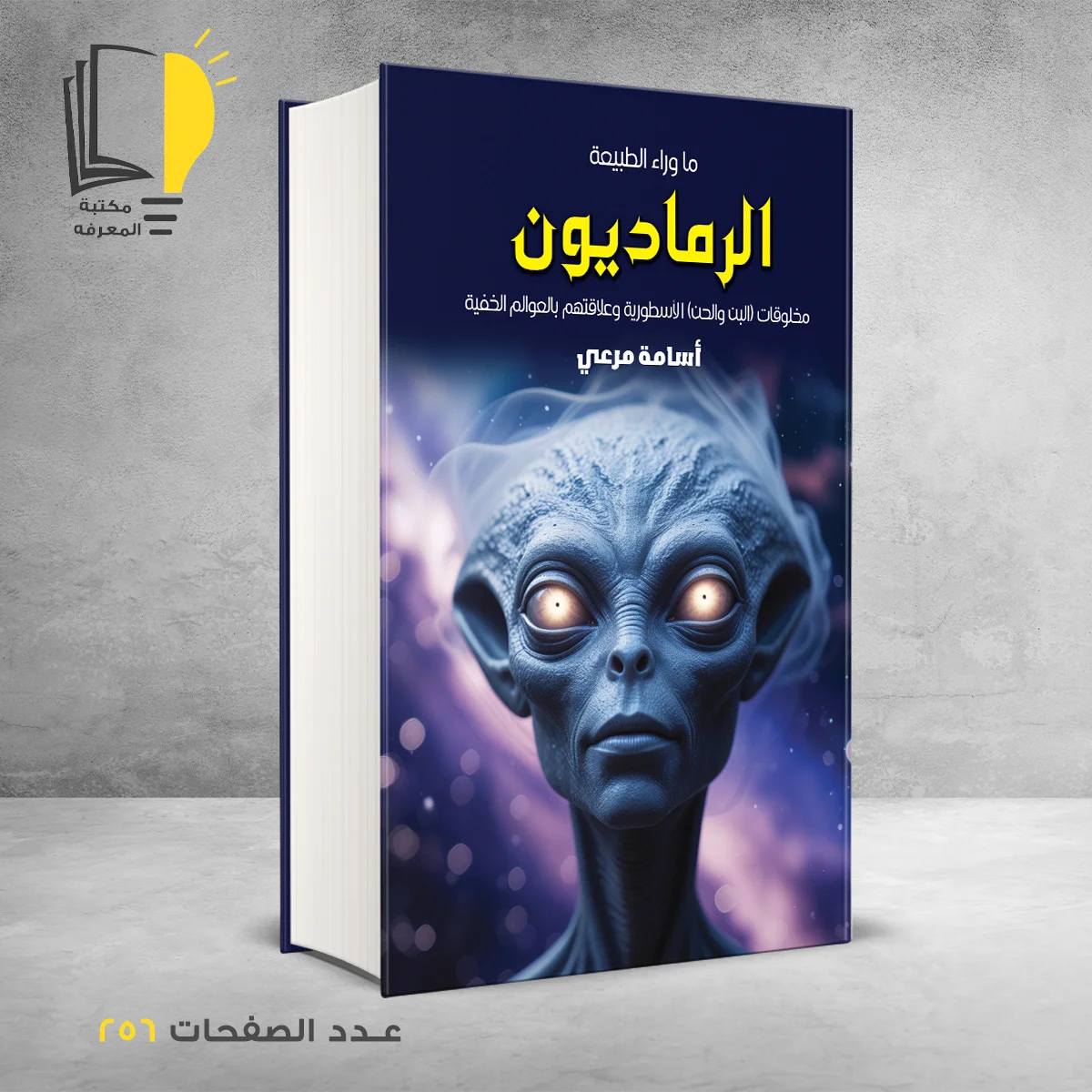 الرماديون مخلوقات (البن والحن)الأسطورية وعلاقتهم بالعوالم الخفية أسامة مرعي
