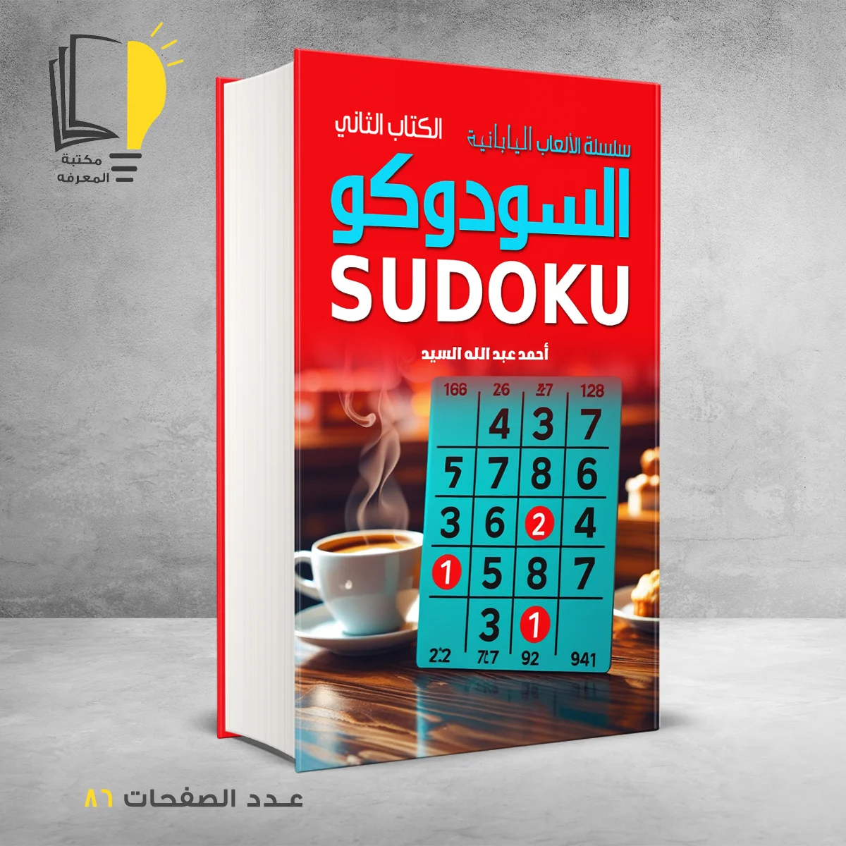 السودوكو SUDOKU أحمد عبدالله السيد