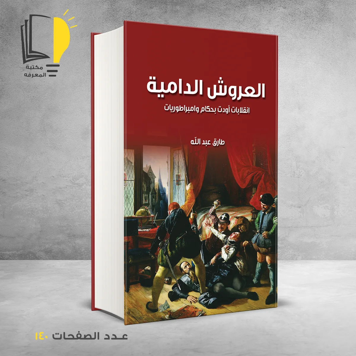 العروش الدامية انقلابات أودت بحكام وإمبراطوريات طارق عبد الله
