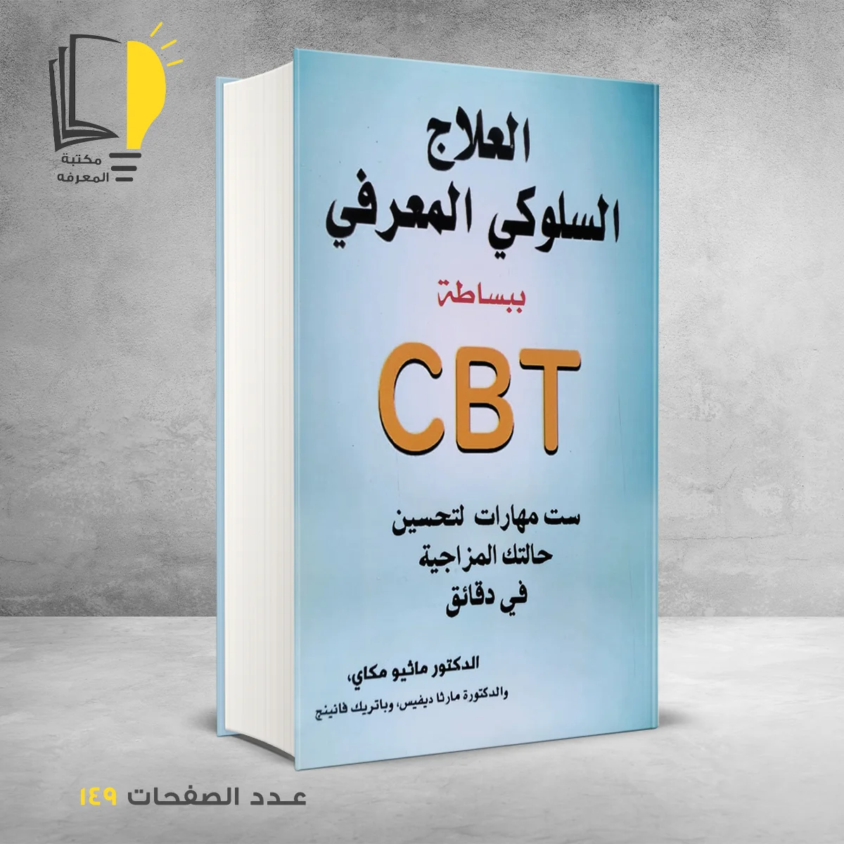 العلاج السلوكي المعرفي ببساطة د ماثيو مكاي