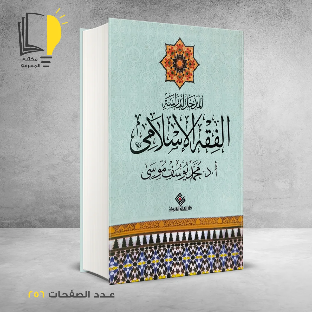 الفقه الأسلامى د محمد يوسف موسى