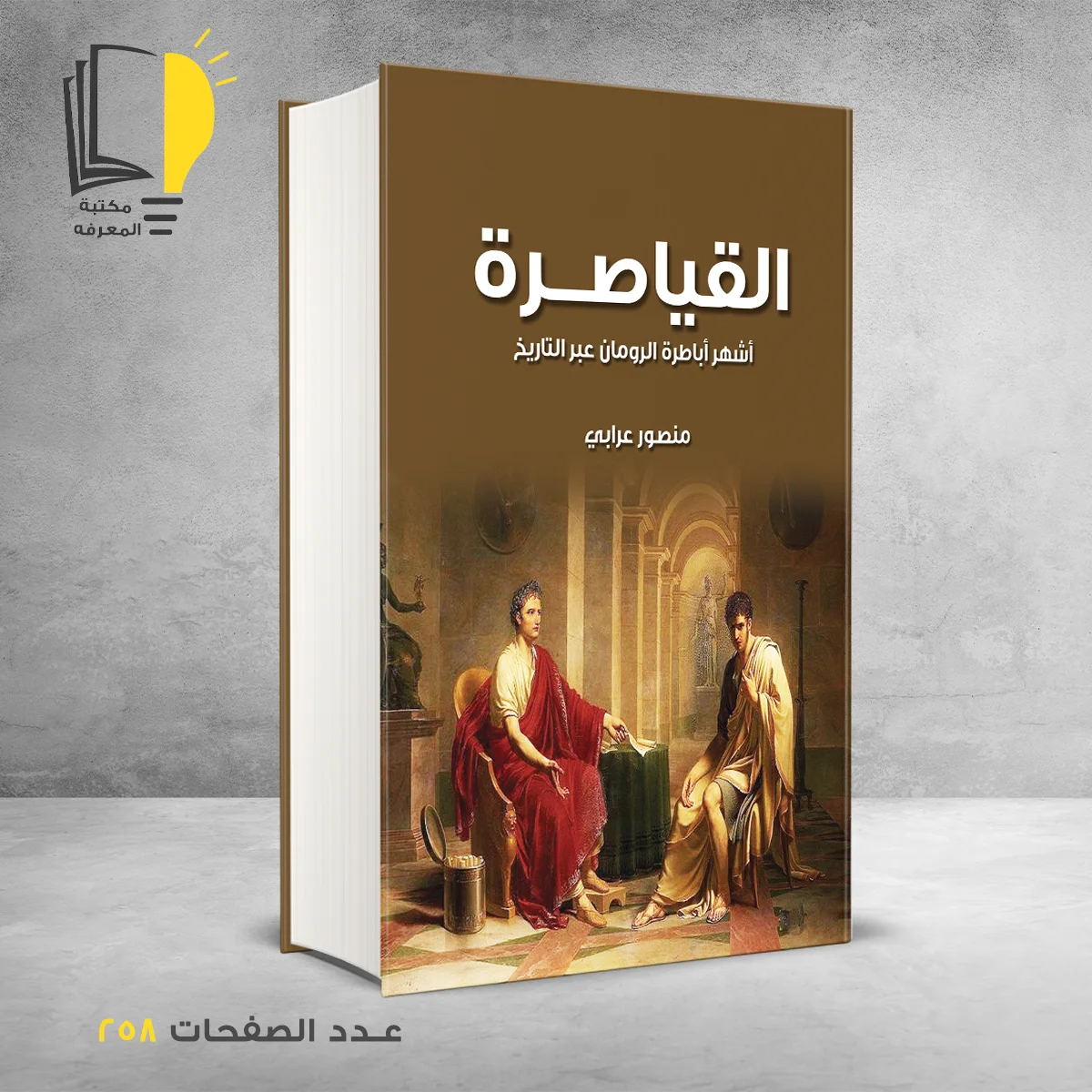 القياصرة أشهر أباطرة الرومان عبر التاريخ منصور عرابي