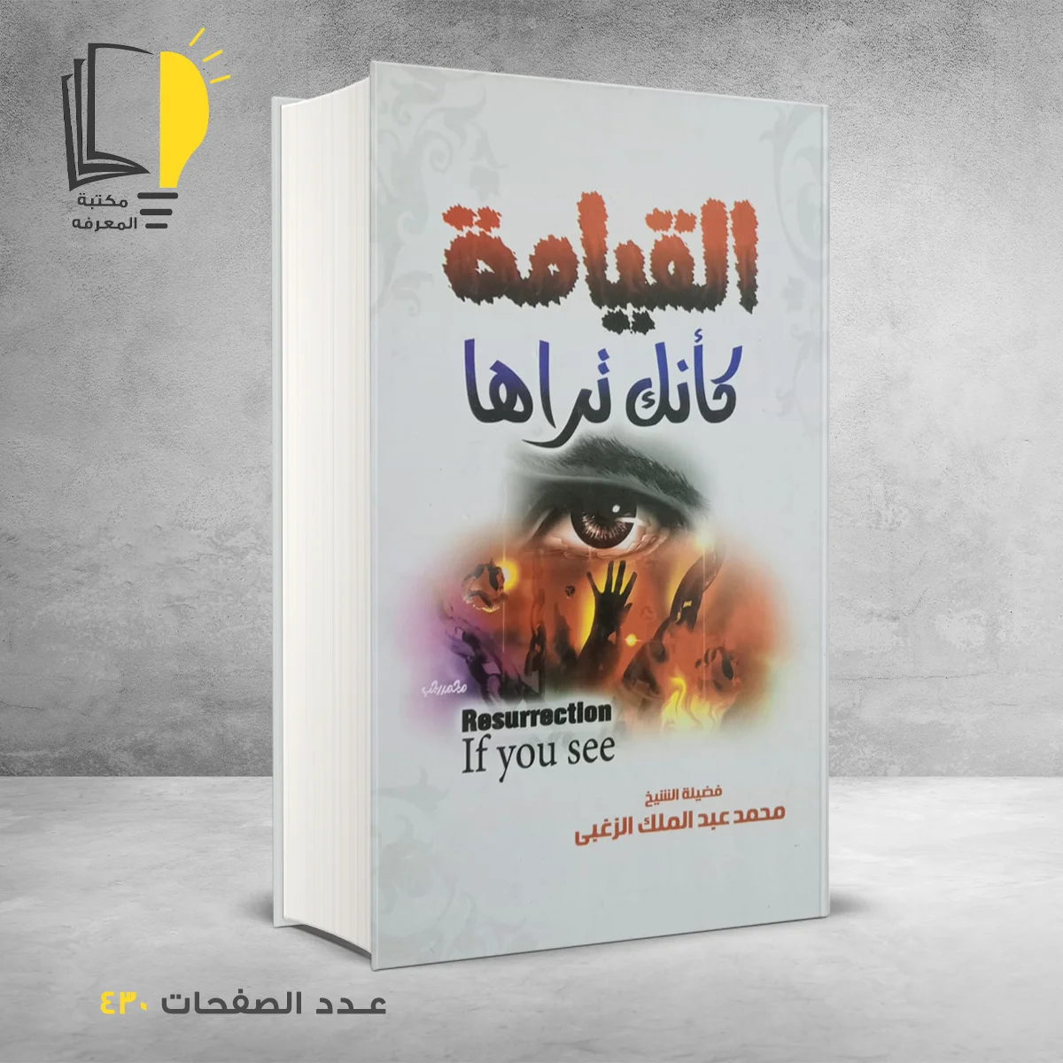 القيامة كأنك تراها محمد عبدالملك الزغبي