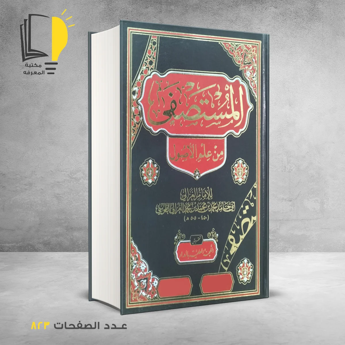 المستصفى من علم الأصول للأمام الغزالي
