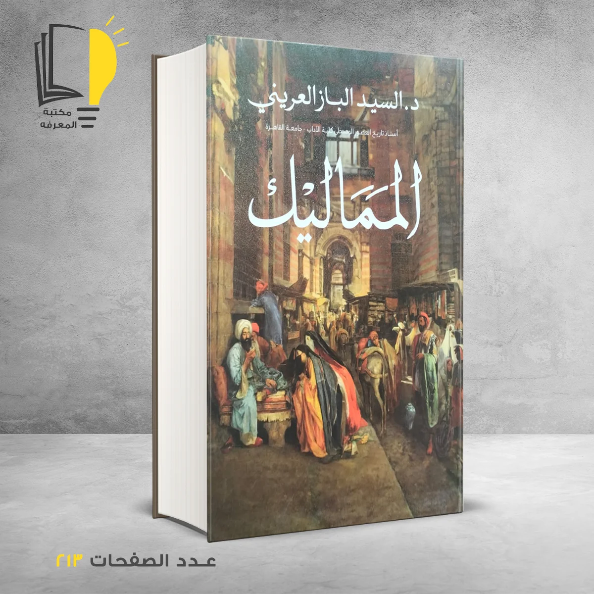 المماليك د السيد الباز العريني