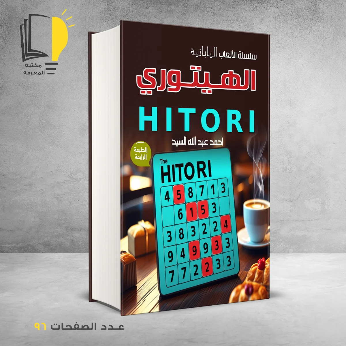 الهيتوري HITORI أحمد عبدالله السيد