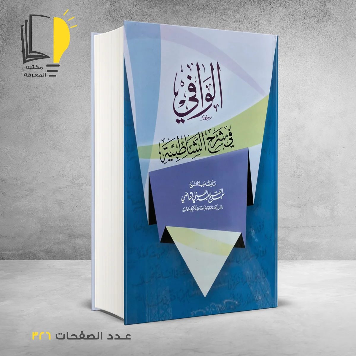 الوافي في شرح الشاطبية الشيخ عبد الفتاح القاضي