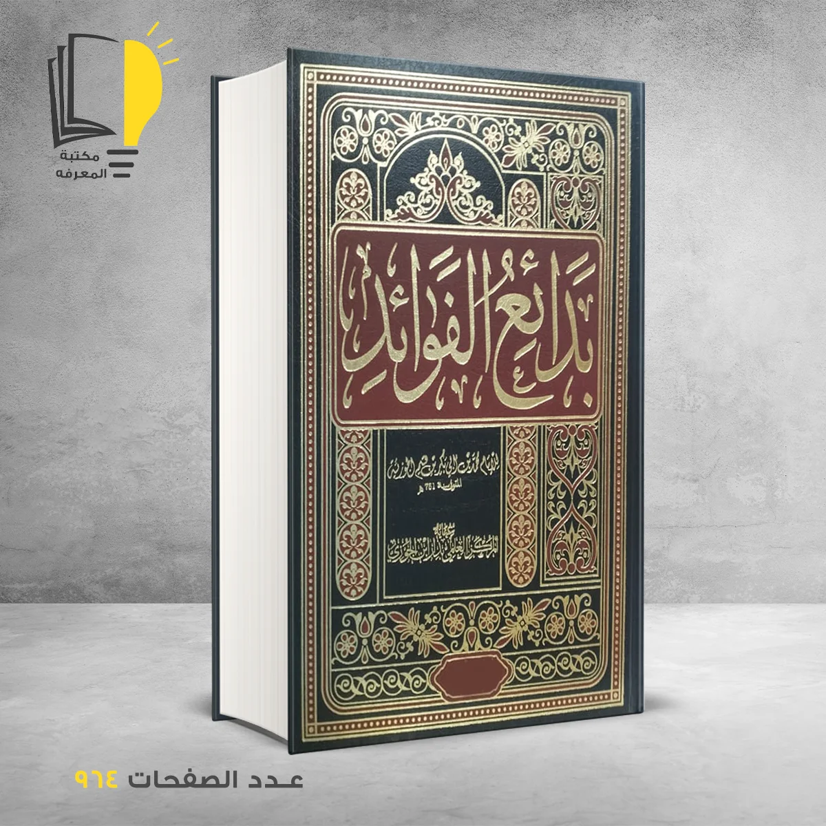 بدائع الفوائد للأمام بن قيم الجوزية