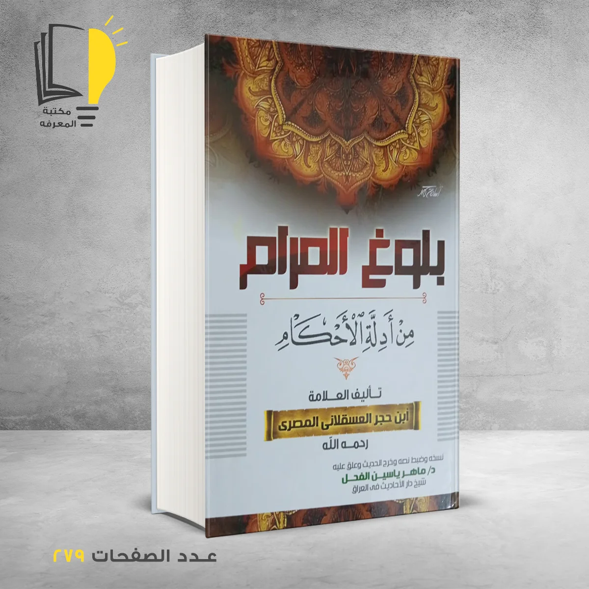 بلوغ المرام من أدلة الأحكام  أبن حجر العسقلانى المصرى