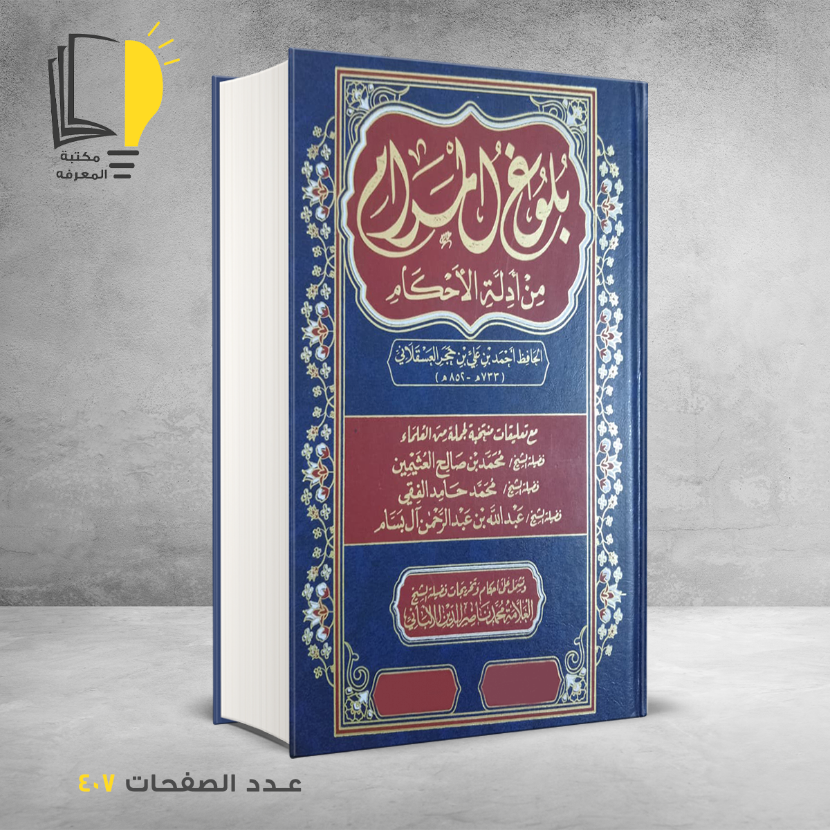 بلوغ المرام &ndash; كتب دينية &ndash; مـــكـــتــبــة الــمــعــرفــة