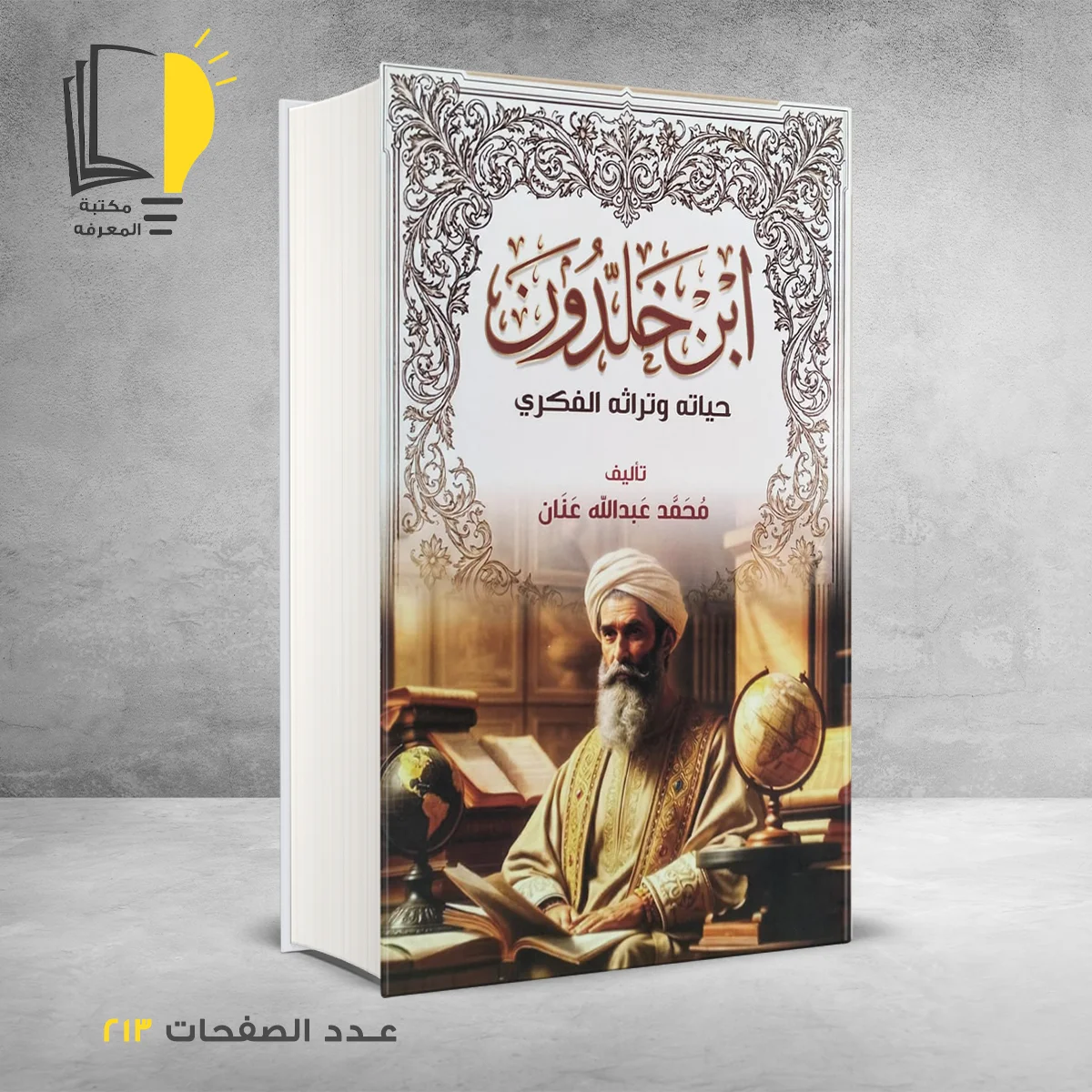 ابن خلدون حياته وتراثه الفكري محمد عبدالله عنان