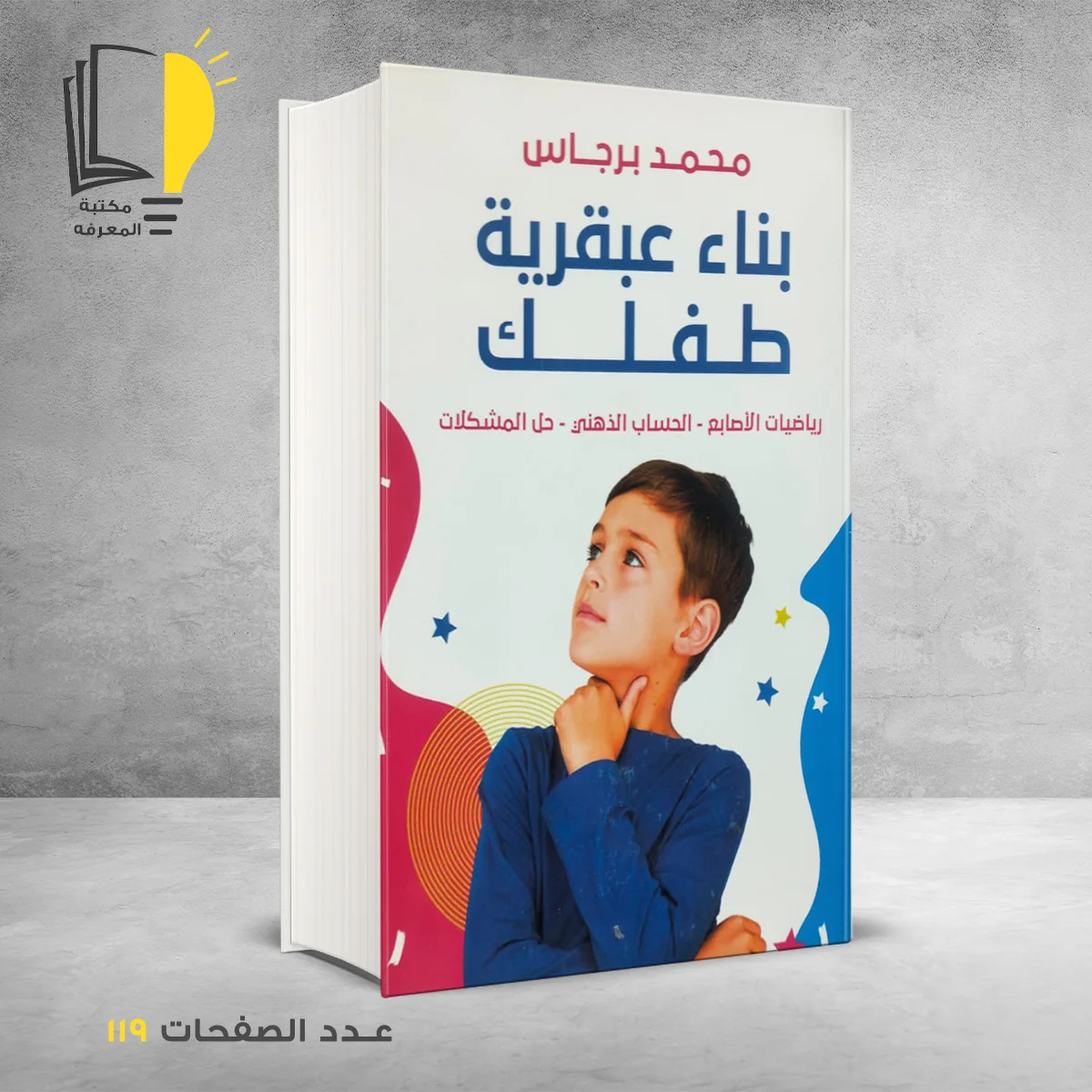 بناء عبقرية طفلك محمد برجاس