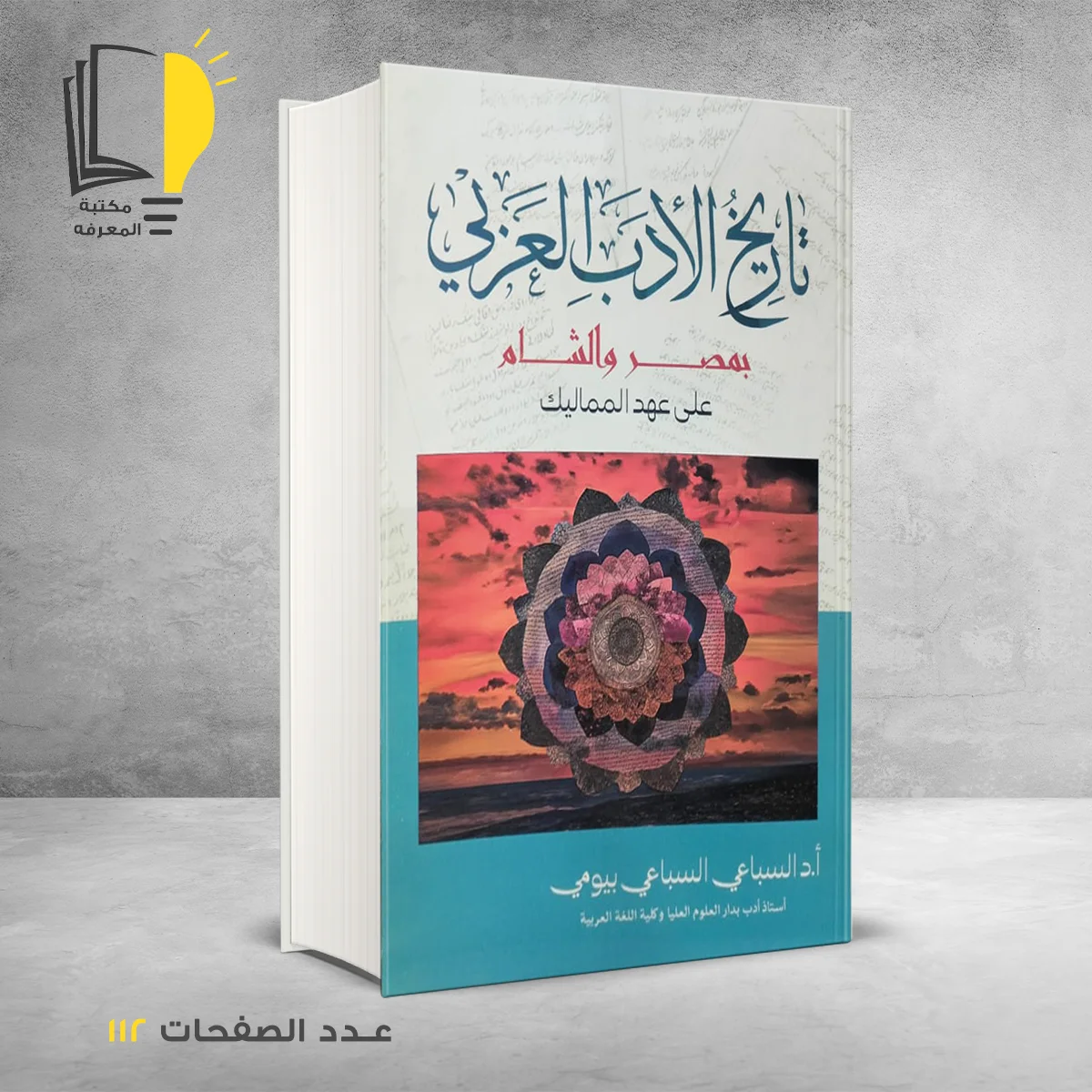 تاريخ الأدب العربي بمصر والشام د السباعي بيومي