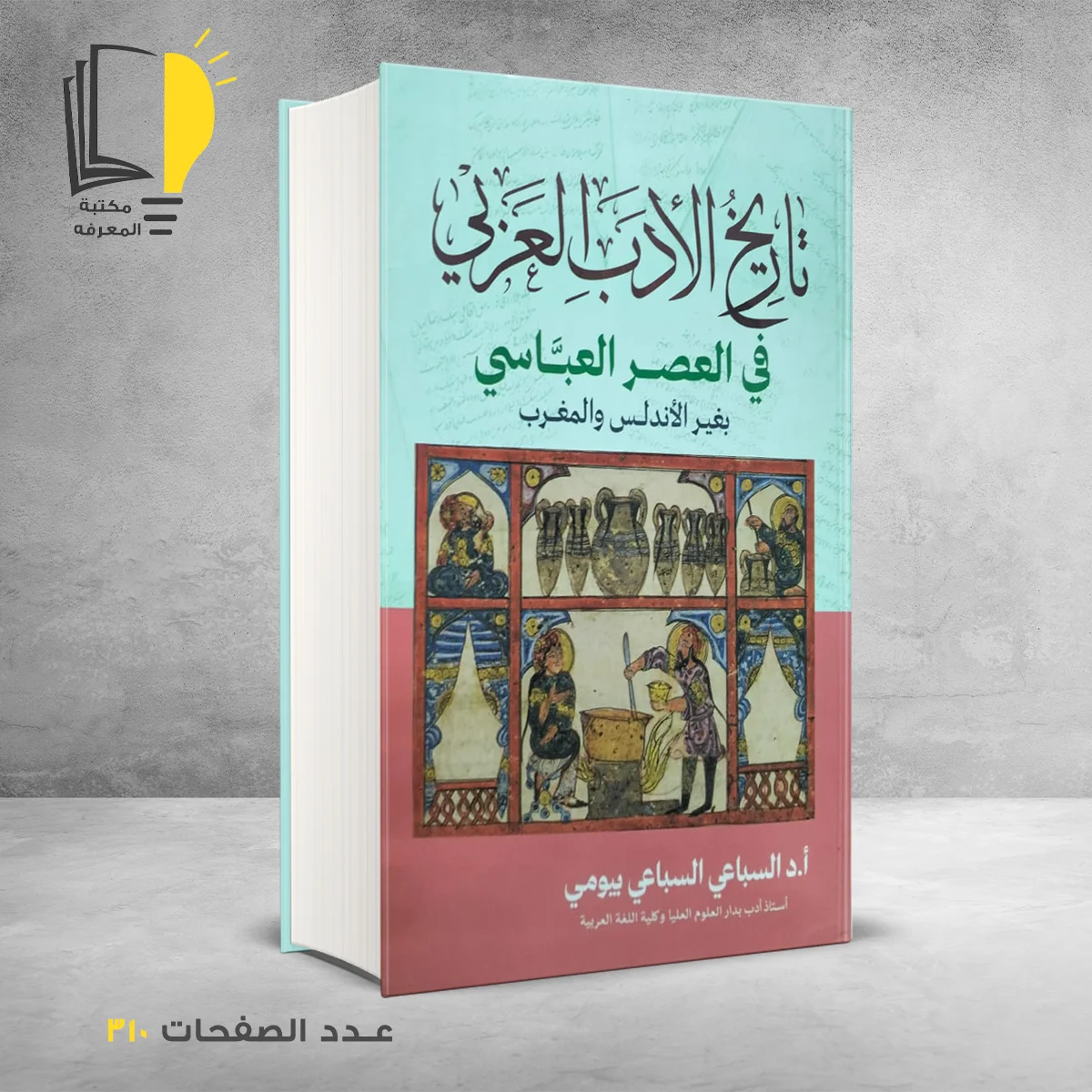 تاريخ الأدب العربي في العصر العباسي د السباعي بيومي