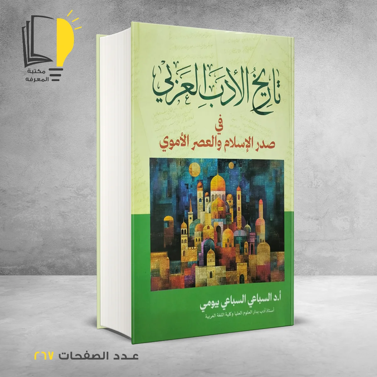 تاريخ الأدب العربي في صدر الأسلام والعصر الأموي د السباعي بيومي