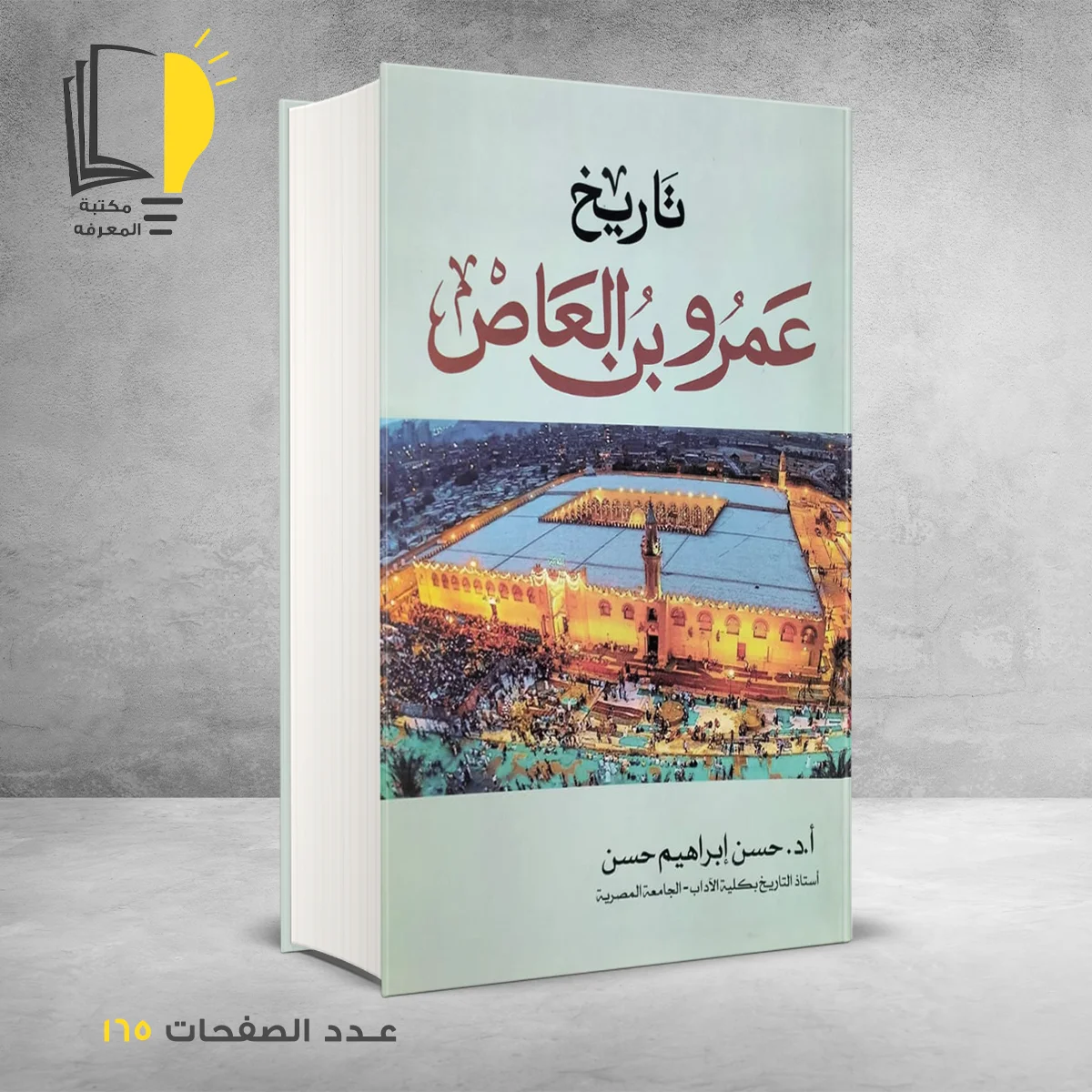 تاريخ عمرو بن العاص د حسن ابرهيم حسن