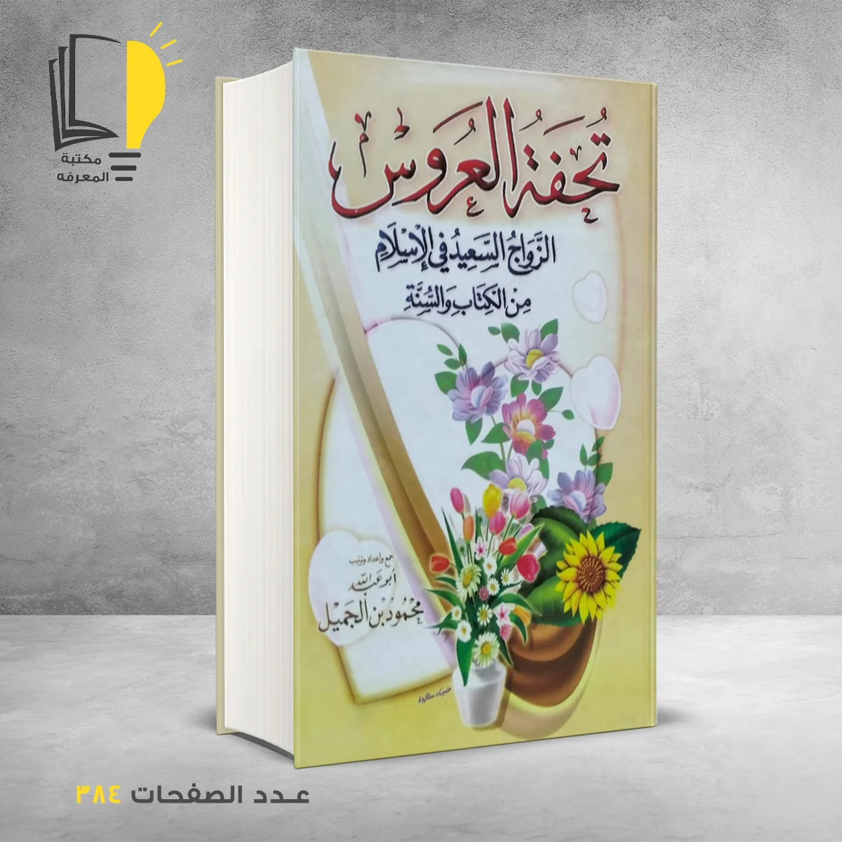 تحفة العروس الزواج السعيد في السلام من الكتاب والسنة ابو عبدالله بن الجميل