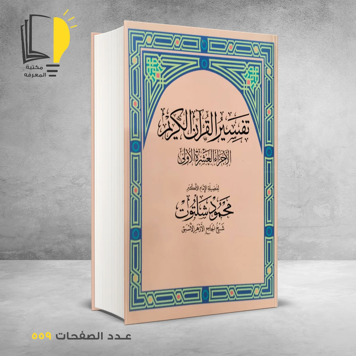 تفسير القران الكريم الأجزاء العشر الأولى محمود شلتوت
