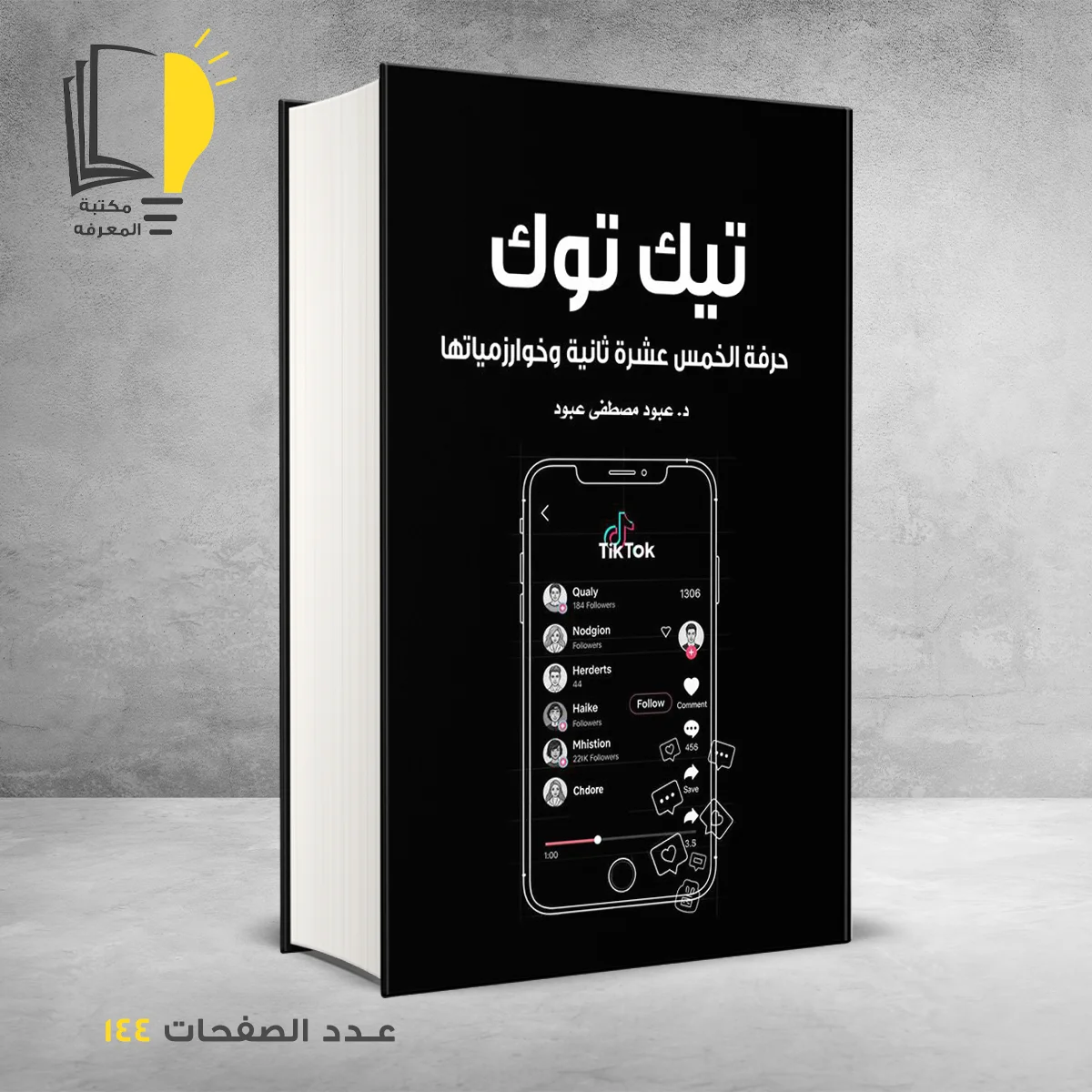 تيك توك حرفة الخمس عشرة ثانية وخوارزمياتها د عبود مصطفي عبود