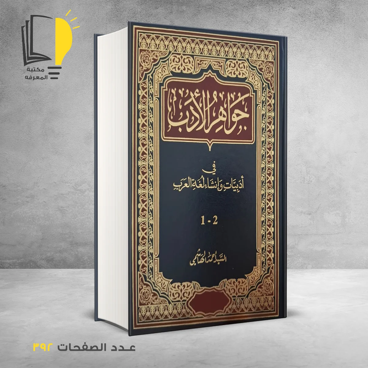 جواهر الأدب السيد أحمد الهاشمي