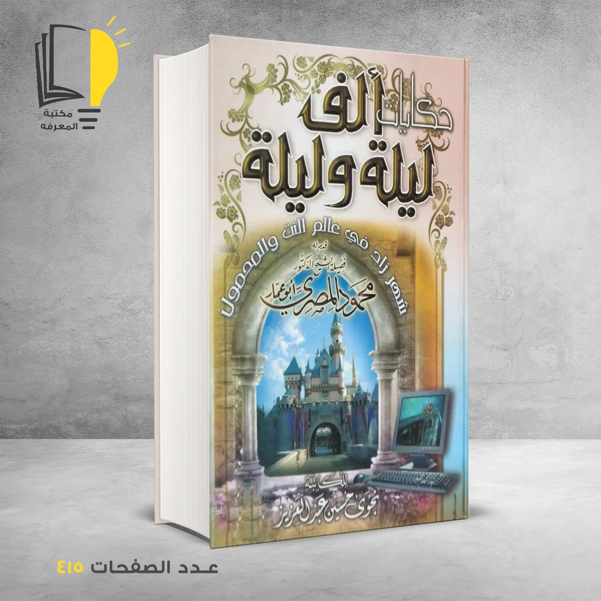 حكايات ألف ليلة وليلة محمود المصري