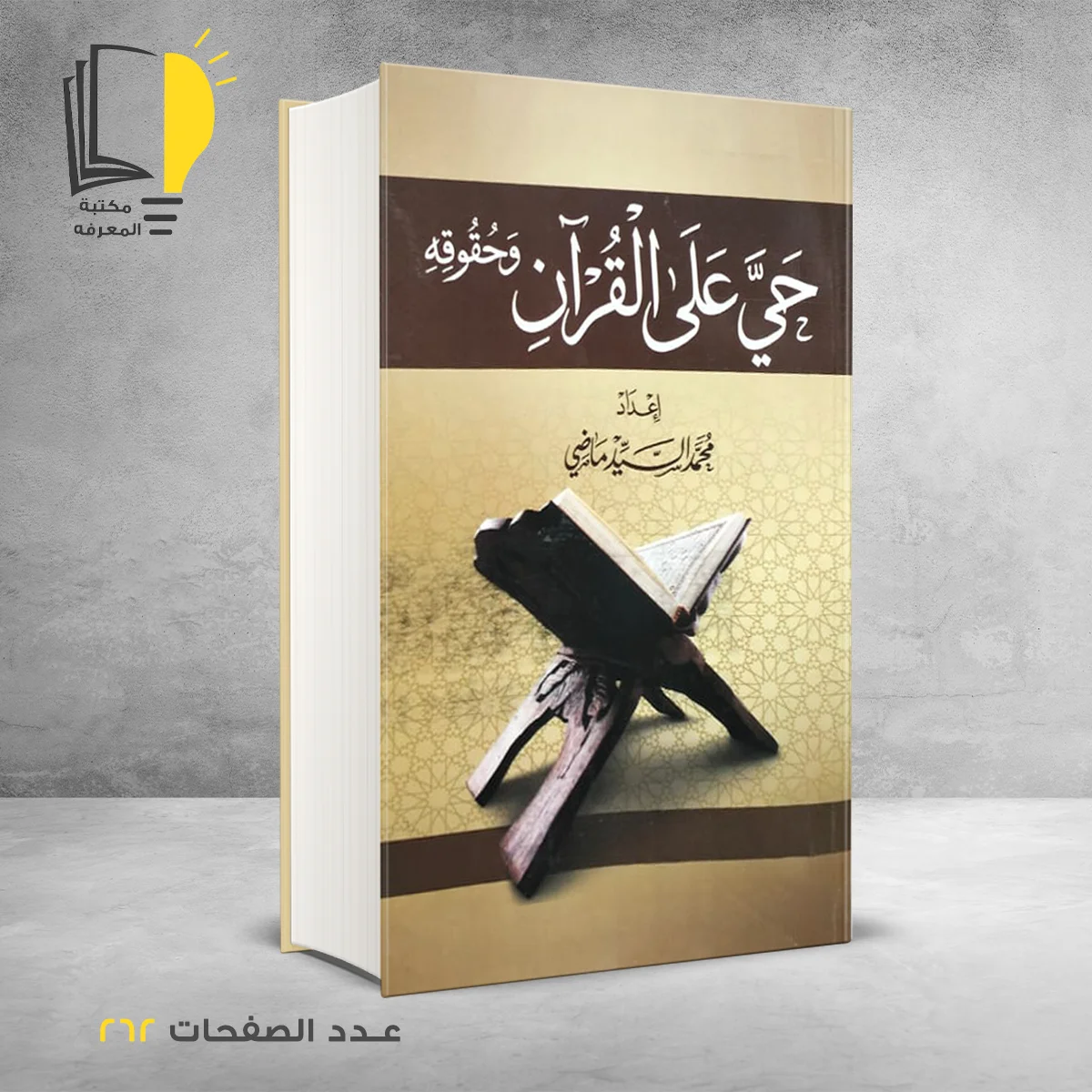 حي على القران وحقوقه محمد السيد ماضي