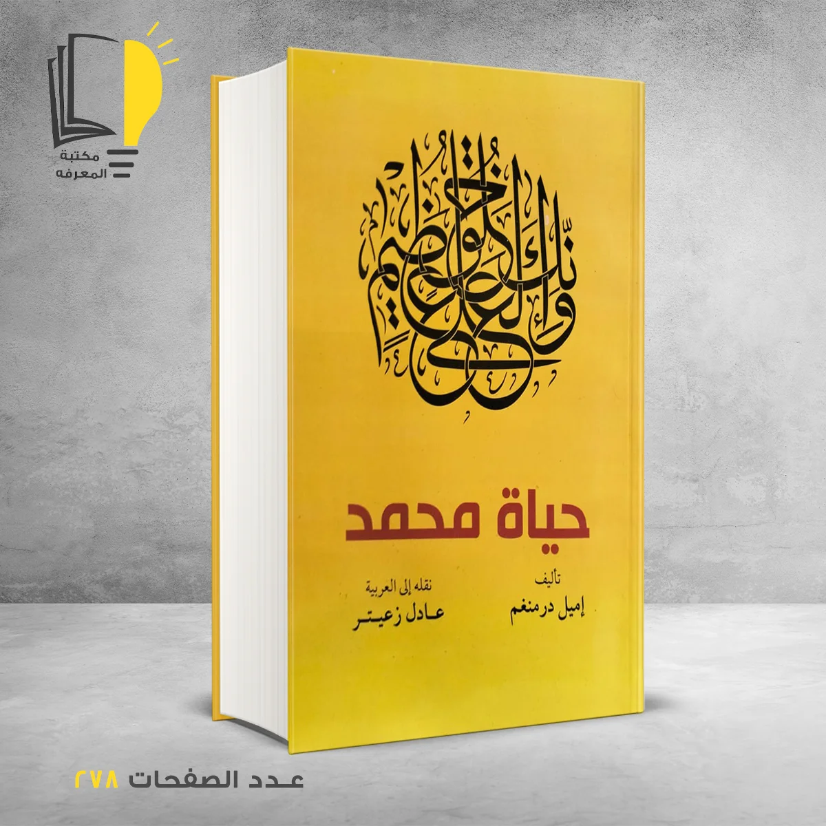 حياة محمد اميل درمنغم
