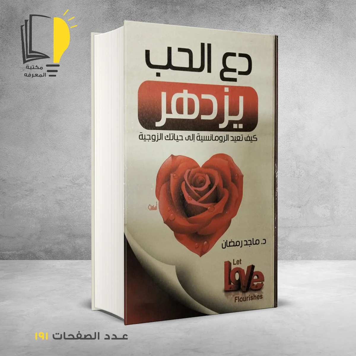 دع الحب يزدهر د ماجد رمضان