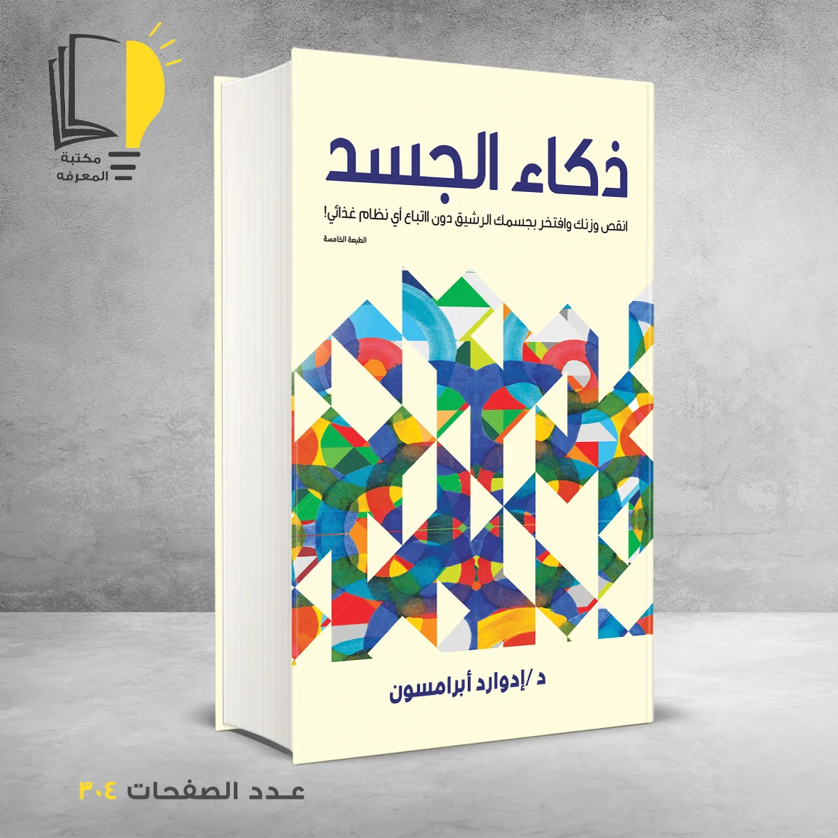 ذكاء الجسد د  إدوارد أبرامسون