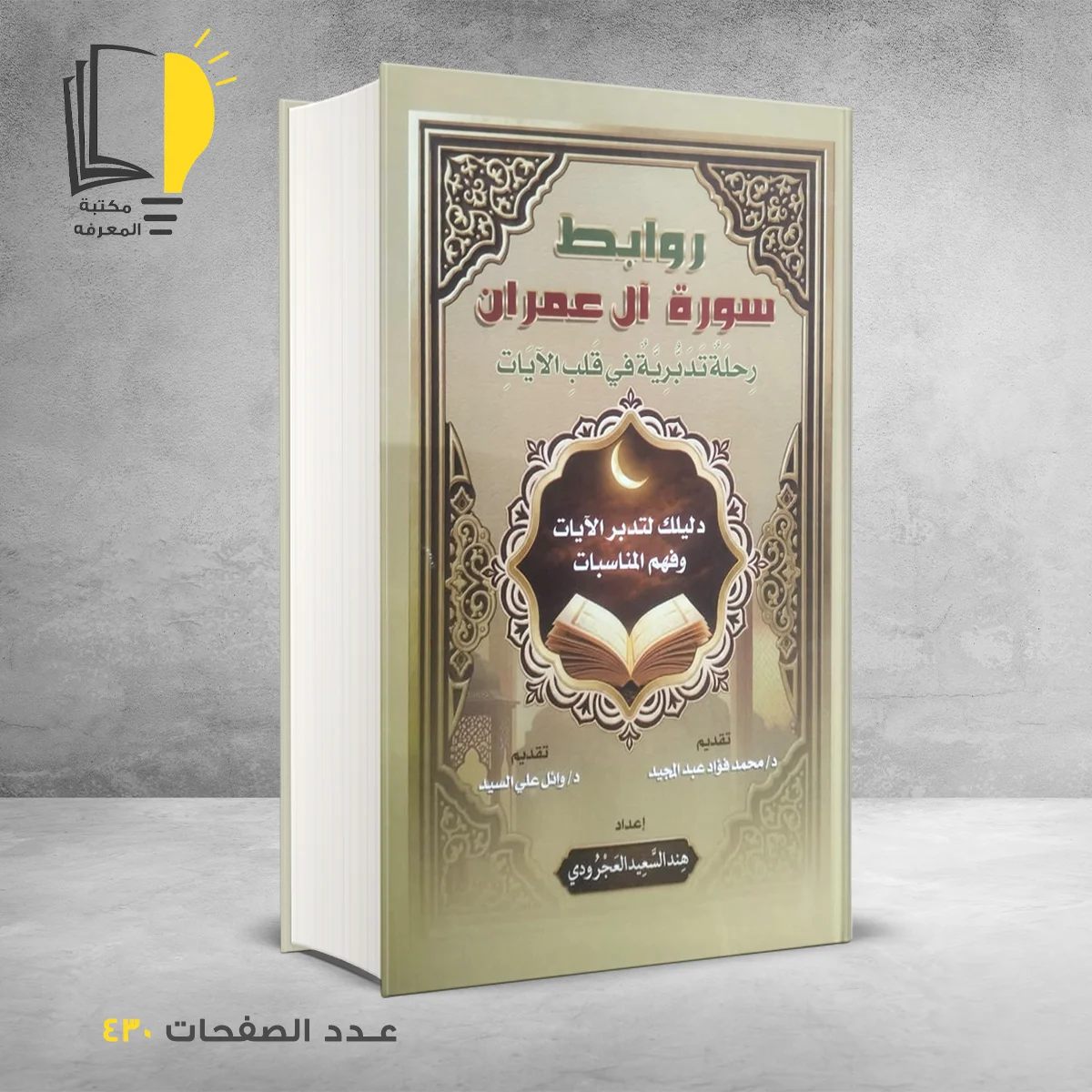 روابط سورة أل عمران هند سعيد العجرودى