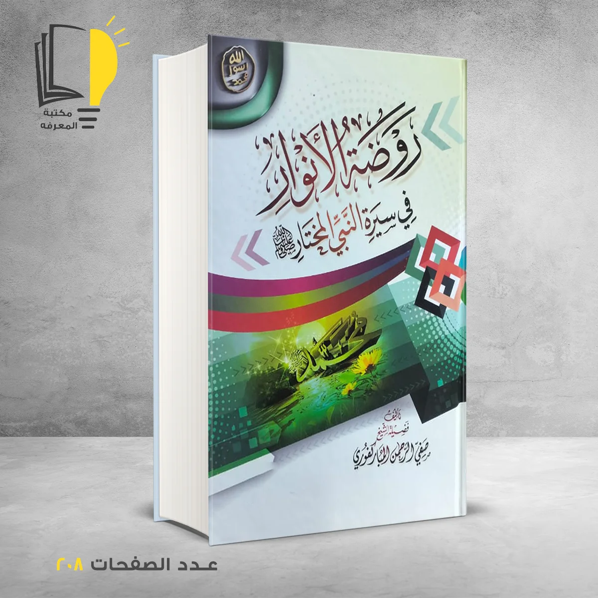 روضة الأنوار في سيرة النبي المختار صفي الرحمن المباركوري
