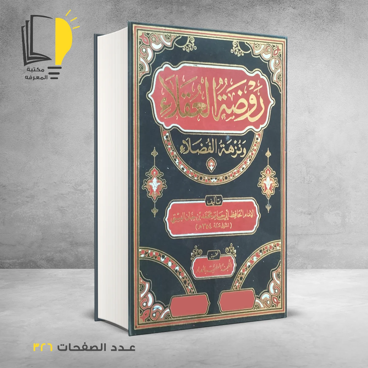 روضة العقلاء ونزهة الفضلاء الأمام الحافظ ابي حاتم