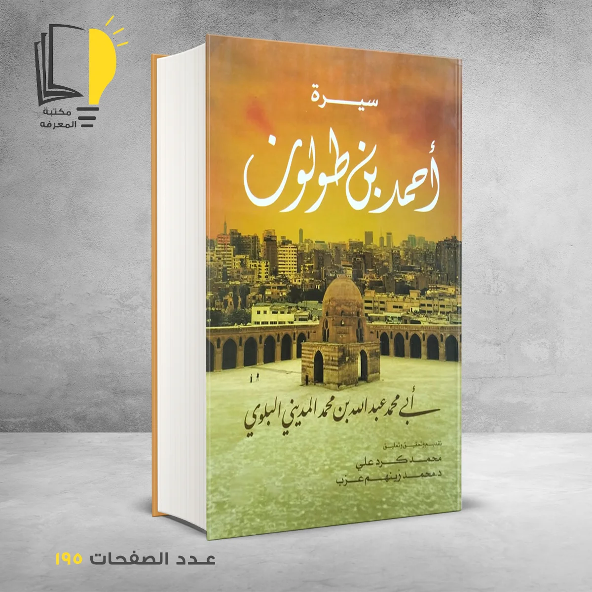 سيرة أحمد بن طولون د محمد زينهم عزب