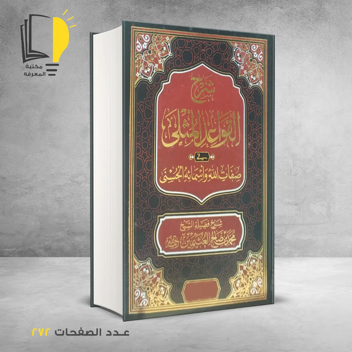 شرح القواعد المثلى صفات الله واسمائه الحسنى الشيخ محمد بن صالح العثيمين