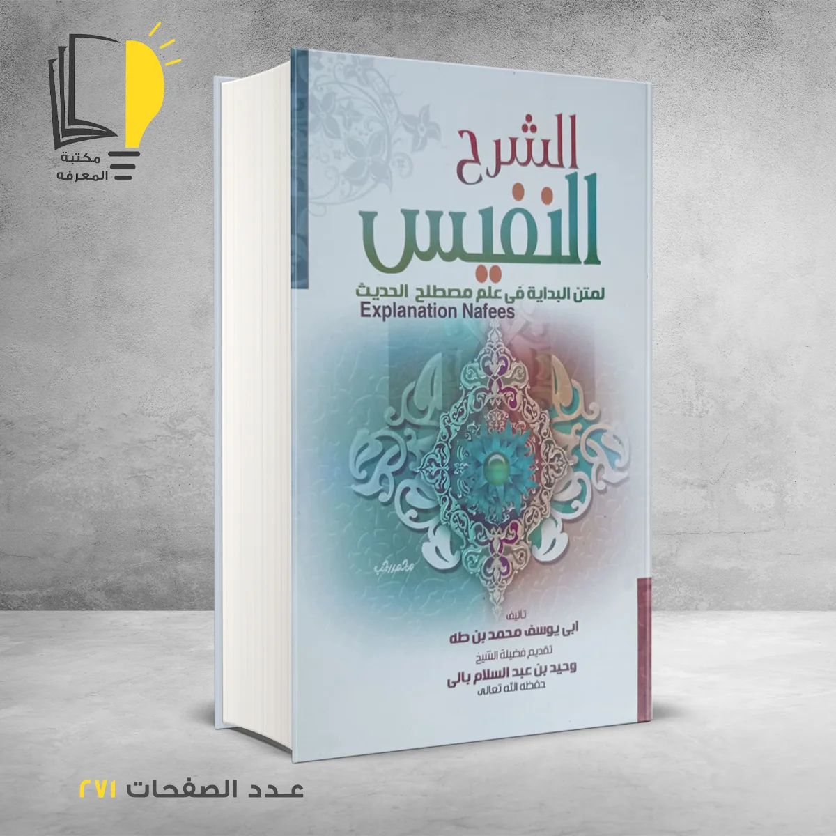 شرح النفيس لمتن البداية فى علم مصطلح الحديث وحيد بن عبدالسلام بالى
