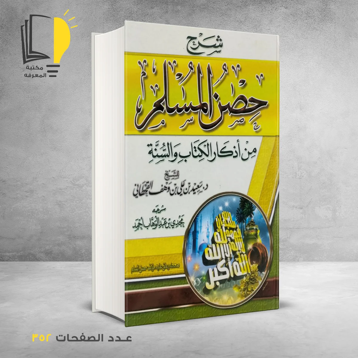 شرح حصن المسلم من اذكار الكتاب والسنة مجدى بن عبد الوهاب