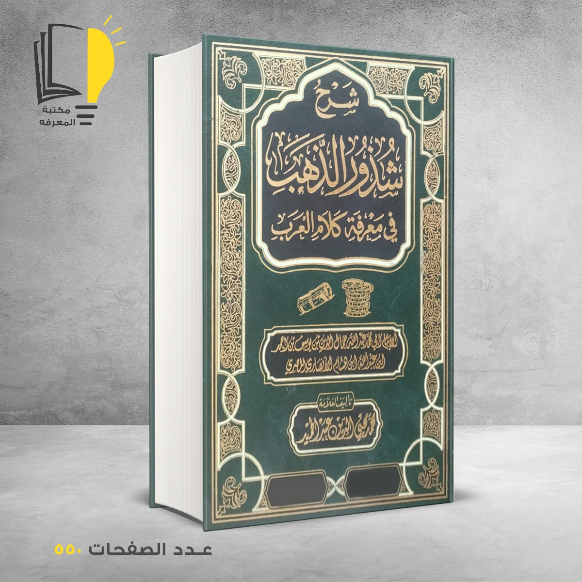 شزور الذهب 1 – تراث أسلامي – مـــكـــتــبــة الــمــعــرفــة