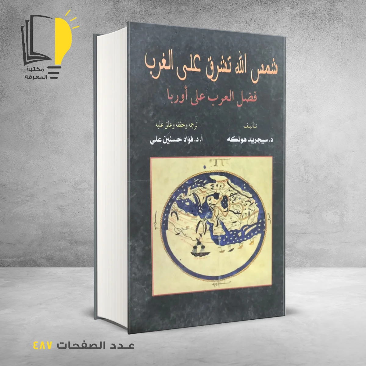 شمس الله تشرق على الغرب فضل العرب على أوربا د سيجريد هونكه
