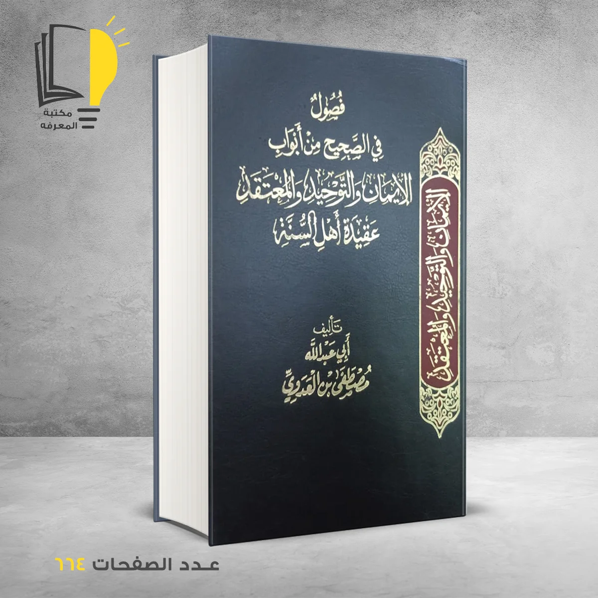 عقيدة اهل السنة أبي عبدالله مصطفى بن العدوي