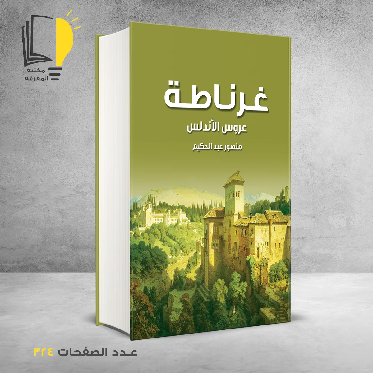 غرناطة عروس الاندلس منصور عبد الحكيم