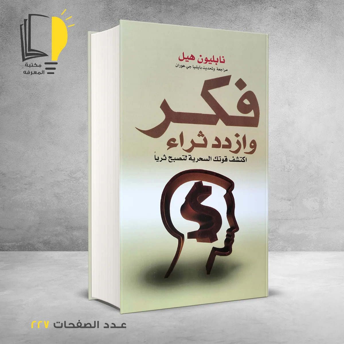 فكر وازدد ثراء نابليون هيل